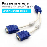 VGA Spliter Cable 1in 2out